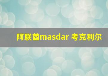 阿联酋masdar 考克利尔